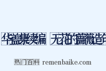 华盖集续编·无花的蔷薇造句是什么意思的图片